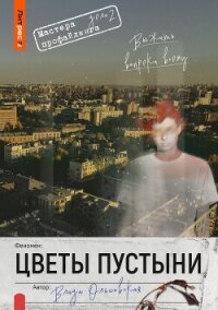 Цветы пустыни - Ольховская Влада (книги без регистрации .TXT, .FB2) 📗