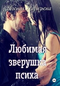 Любимая зверушка психа - Паризьена Евгения Сергеевна (серия книг .TXT, .FB2) 📗