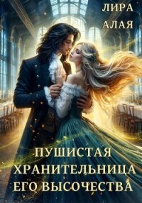 Пушистая хранительница его высочества - Лира Алая (книги без регистрации .txt, .fb2) 📗