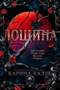 Лощина (ЛП) - Халле Карина (книга бесплатный формат .TXT, .FB2) 📗