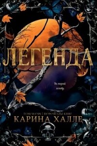 Легенда (ЛП) - Халле Карина (читать полностью книгу без регистрации TXT, FB2) 📗