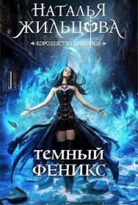 Темный феникс (СИ) - Жильцова Наталья Сергеевна (книги полностью txt, fb2) 📗