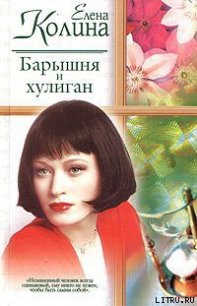 Барышня и хулиган - Колина Елена (книги бесплатно без TXT) 📗