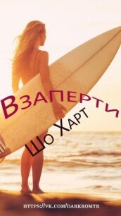 Взаперти (ЛП) - Харт Шоу (читать книги онлайн TXT, FB2) 📗