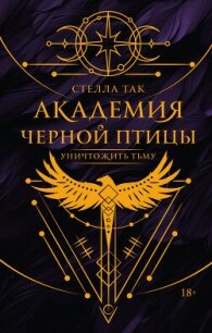 Уничтожить тьму - Так Стелла (книги хорошего качества .TXT, .FB2) 📗