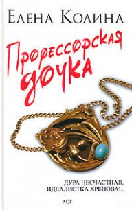 Профессорская дочка - Колина Елена (читать полные книги онлайн бесплатно .TXT) 📗