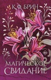 Магическое свидание - Брин К. Ф. (электронные книги бесплатно .txt, .fb2) 📗