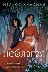 Неблагая - Хаусман Ивлисс (книги без регистрации .txt, .fb2) 📗