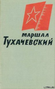 Маршал Тухачевский - Коллектив авторов (книги хорошего качества .TXT) 📗