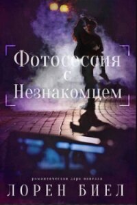 Фотосессия с Незнакомцем (ЛП) - Биел Лорен (читать лучшие читаемые книги .txt, .fb2) 📗