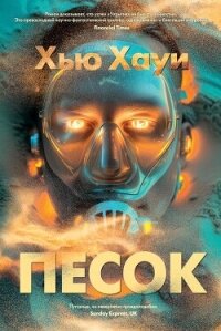 Песок - Хауи Хью (лучшие книги читать онлайн бесплатно без регистрации TXT, FB2) 📗