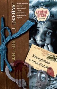 Ухищрения и вожделения - Джеймс Филлис Дороти (читаем книги онлайн бесплатно полностью .txt, .fb2) 📗