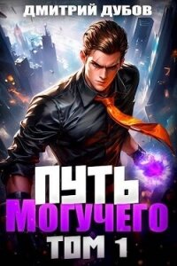 Путь Могучего (СИ) - Дубов Дмитрий (книги онлайн .txt, .fb2) 📗