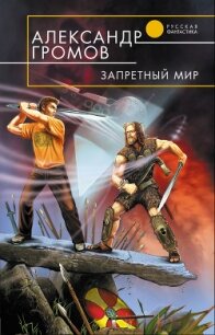 Запретный мир - Громов Александр Николаевич (хороший книги онлайн бесплатно .TXT, .FB2) 📗