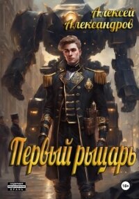 Первый рыцарь - Алексей Александров (книги онлайн без регистрации полностью .TXT, .FB2) 📗