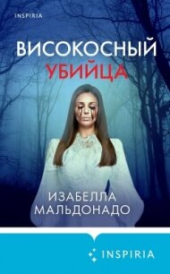 Високосный убийца - Мальдонадо Изабелла (читать книги онлайн бесплатно без сокращение бесплатно TXT, FB2) 📗