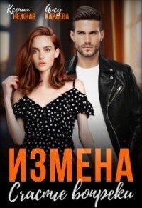 Измена. Счастье вопреки (СИ) - Караева Алсу (читать бесплатно книги без сокращений .TXT, .FB2) 📗