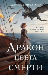 Дракон цвета смерти (СИ) - Гончарова Галина Дмитриевна (книги .TXT, .FB2) 📗