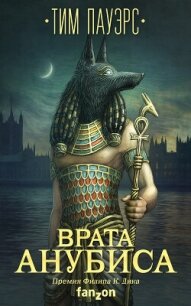 Врата Анубиса - Пауэрс Тим (книги читать бесплатно без регистрации полные .TXT, .FB2) 📗