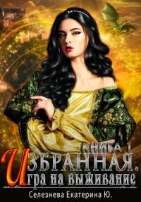 Игра на выживание (СИ) - Селезнева Екатерина (читать полностью бесплатно хорошие книги .txt, .fb2) 📗