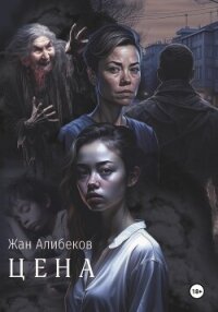 Цена - Алибеков Жан (чтение книг TXT, FB2) 📗