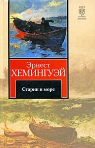 Старик и море. Авторский сборник - Хемингуэй Эрнест Миллер (читать книги онлайн бесплатно без сокращение бесплатно .txt, .fb2) 📗