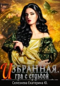 Игра с судьбой (СИ) - Селезнева Екатерина (полные книги TXT, FB2) 📗