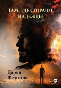 Там, где сгорают надежды - Федотова Дарья Дмитриевна (читать книги онлайн полные версии .txt, .fb2) 📗