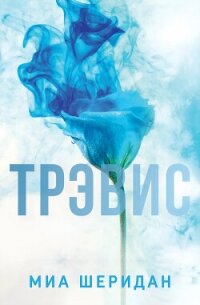 Трэвис - Шеридан Миа (читать лучшие читаемые книги .TXT, .FB2) 📗