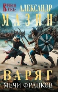 Варяг. Мечи франков - Мазин Александр Владимирович (читаемые книги читать онлайн бесплатно полные .TXT, .FB2) 📗