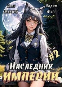 Наследник империи 2 (СИ) - Маккей Ален (бесплатные книги онлайн без регистрации .txt, .fb2) 📗