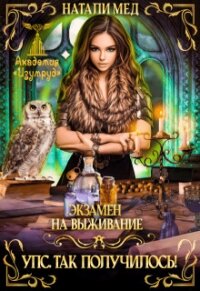 Экзамен на выживание. Упс! Так получилось! (СИ) - Мед Натали (читать книги онлайн бесплатно полностью без сокращений TXT, FB2) 📗