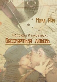 Бессмертная любовь (СИ) - Рич Мери (онлайн книги бесплатно полные TXT, FB2) 📗