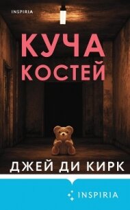 Куча костей - Кирк Джей Ди (книги полностью бесплатно txt, fb2) 📗