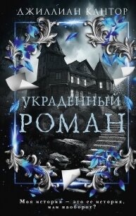 Украденный роман - Кантор Джиллиан (читаем книги онлайн бесплатно .TXT, .FB2) 📗