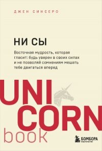 НИ СЫ. Будь уверен в своих силах и не позволяй сомнениям мешать тебе двигаться вперед - Синсеро Джен (книги полностью TXT, FB2) 📗