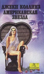 Американская звезда - Коллинз Джеки (книги бесплатно без регистрации .txt) 📗