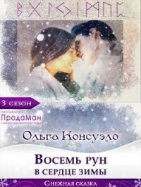 Восемь рун в сердце зимы (СИ) - Консуэло Ольга (книга жизни .TXT, .FB2) 📗