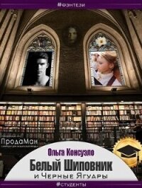 Белый Шиповник и Черные Ягуары (СИ) - Консуэло Ольга (книги регистрация онлайн .txt, .fb2) 📗