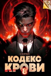 Кодекс Крови. Книга VIII (СИ) - Борзых М. (книги онлайн без регистрации TXT, FB2) 📗