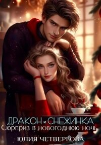 Дракон и Снежинка. Сюрприз в новогоднюю ночь (СИ) - Четвергова Юлия (читать книги .TXT, .FB2) 📗