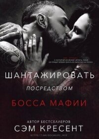 Шантажировать посредством дона мафии (ЛП) - Кресент Сэм (читать онлайн полную книгу TXT, FB2) 📗