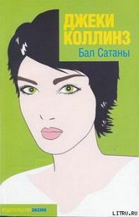 Бал Сатаны - Коллинз Джеки (библиотека электронных книг .txt) 📗