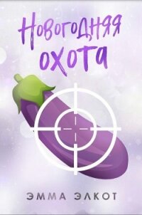 Новогодняя охота (ЛП) - Элкот Эмма (читать книгу онлайн бесплатно без .TXT, .FB2) 📗