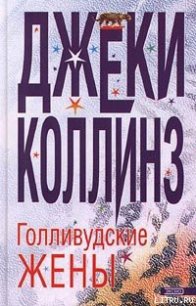 Голливудские жены - Коллинз Джеки (читать книги онлайн бесплатно полностью .TXT) 📗