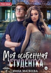 Моя особенная студентка - Матвеева Инна (смотреть онлайн бесплатно книга TXT, FB2) 📗