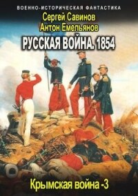 Русская война 1854. Книга третья (СИ) - Емельянов Антон Дмитриевич (читать книги полностью без сокращений txt, fb2) 📗