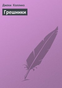 Грешники - Коллинз Джеки (библиотека электронных книг txt) 📗