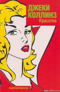 Красотка - Коллинз Джеки (книги регистрация онлайн txt) 📗