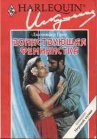 Воинствующая феминистка - Грин Дженнифер (книга бесплатный формат TXT, FB2) 📗